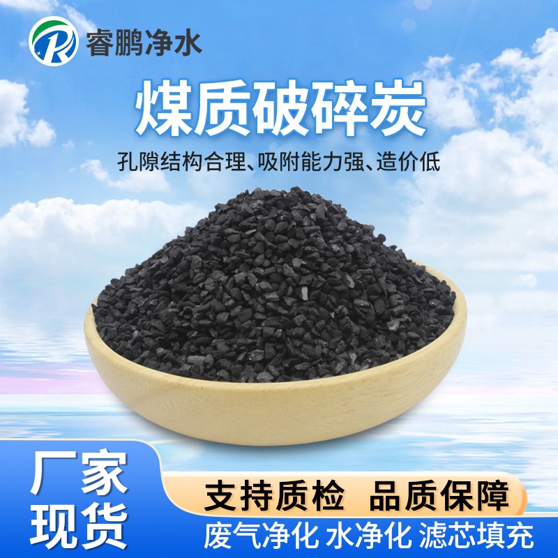煤质颗粒活性炭 脱色除味 自来水净化煤质破碎炭 吸附性好
