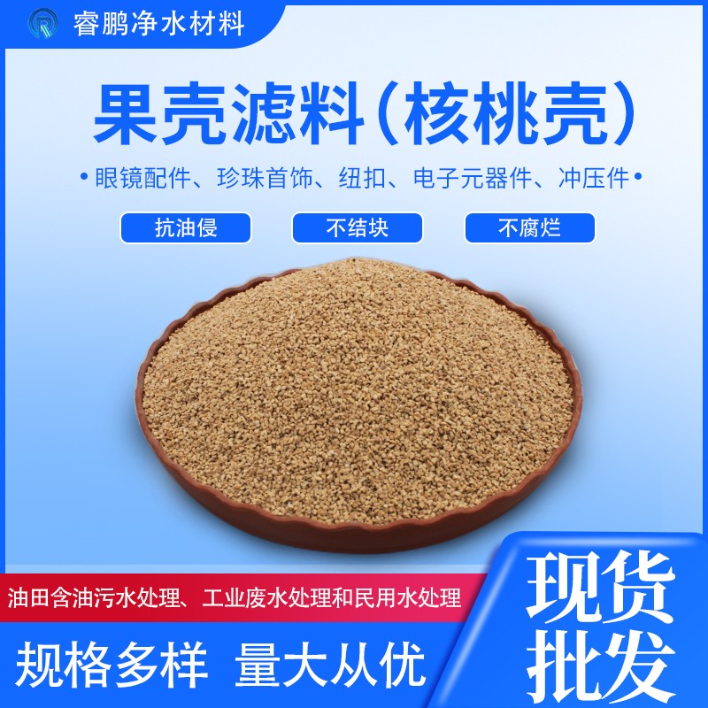 油水分离果壳滤料 亲水抗油 模具磨料核桃壳颗粒