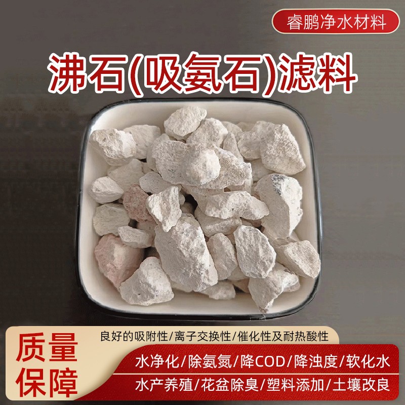 水净化沸石滤料除氨氮白 绿色沸石颗粒吸氨石饲料用沸石粉